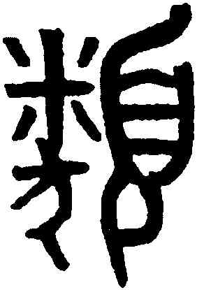 類,黃士陵,書法字典